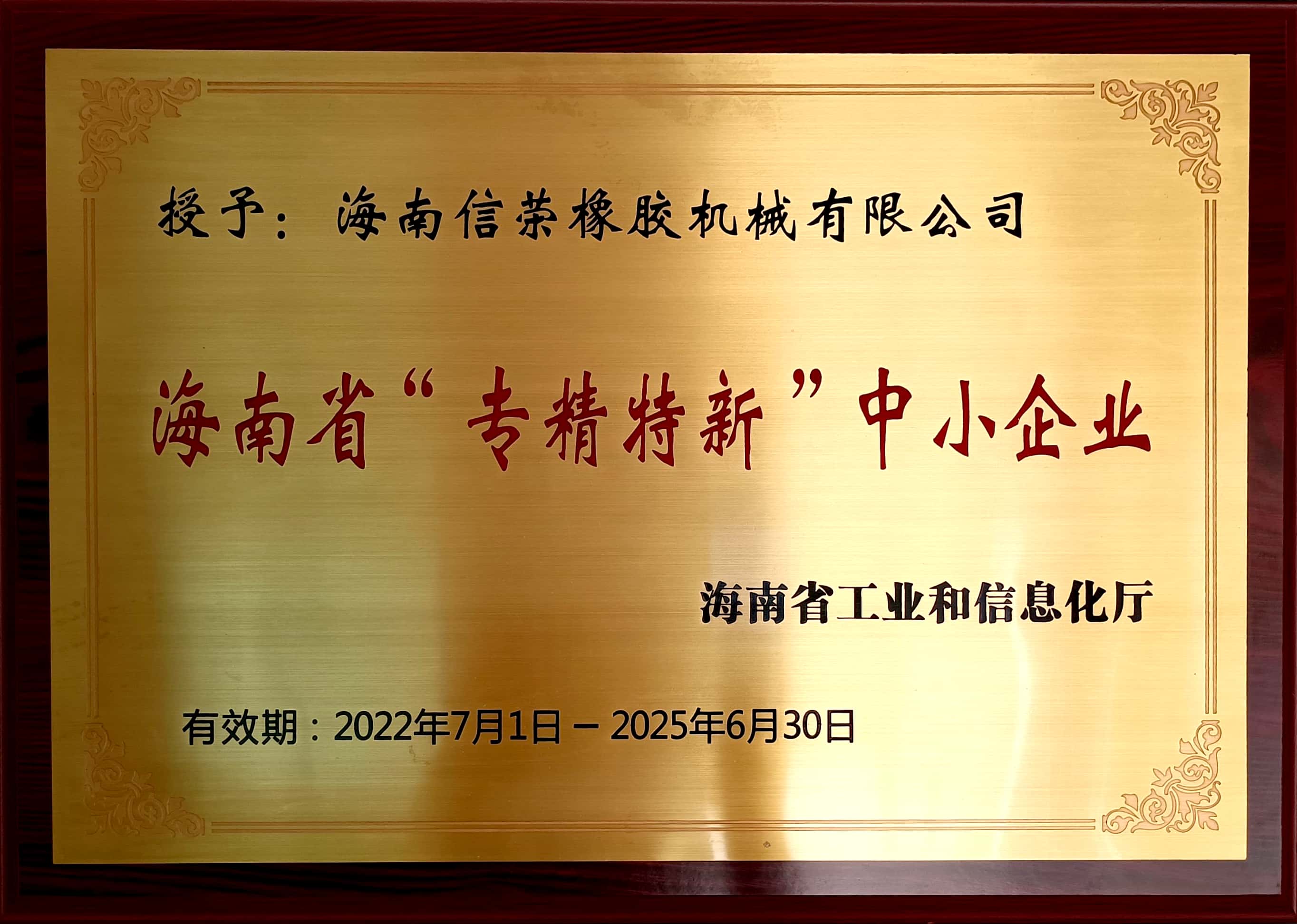 信榮機(jī)械榮獲海南省“專(zhuān)精特新”中小企業(yè)證書(shū)